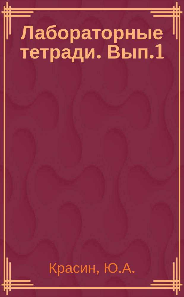 Лабораторные тетради. Вып.1 : Мировое развитие на исходе столетия и теоретические проблемы коммунистического и рабочего движения