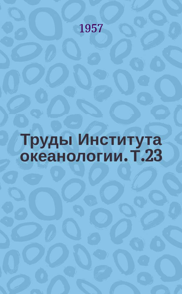 Труды Института океанологии. Т.23 : Биологические исследования морей (бентос)