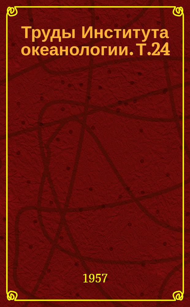 Труды Института океанологии. Т.24 : Вопросы методики океанологических исследований