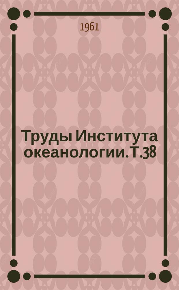 Труды Института океанологии. Т.38 : Гидрологические исследования в дальневосточных морях и в северо-западной части Тихого океана