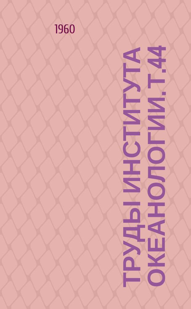 Труды Института океанологии. Т.44 : Методика морских геологических исследований