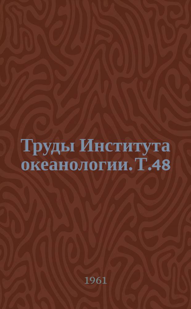 Труды Института океанологии. Т.48 : Динамика и морфология морских берегов
