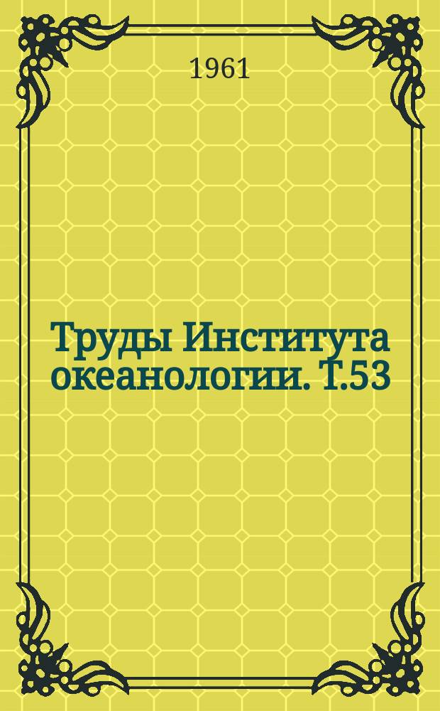 Труды Института океанологии. Т.53 : Динамика береговой зоны Черного моря