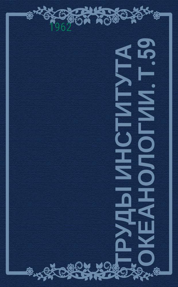 Труды Института океанологии. Т.59 : Терпуговые рыбы и возможности их межокеанской трансплантации