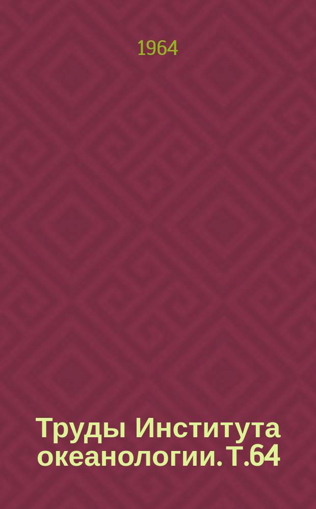 Труды Института океанологии. Т.64 : Исследования Индийского океана (33 рейс э/с "Витязь")