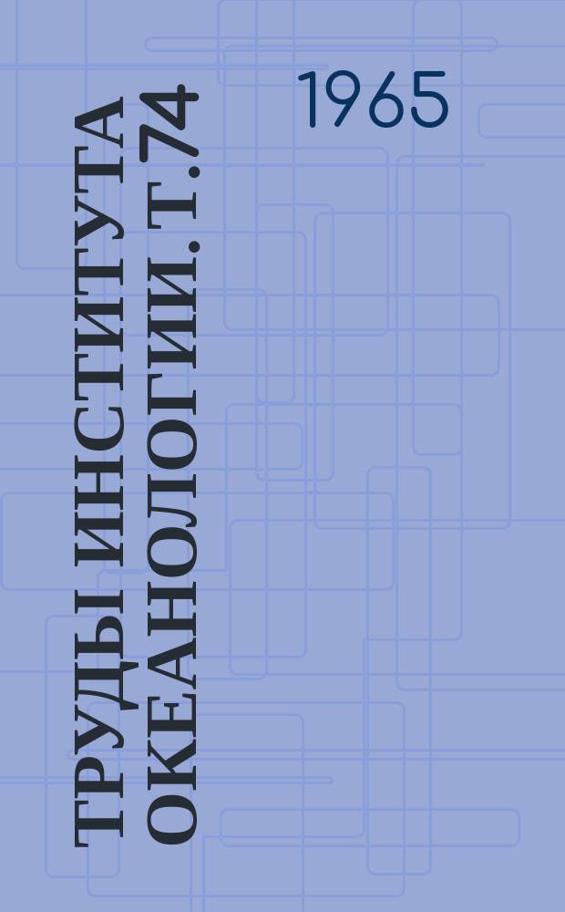 Труды Института океанологии. Т.74 : Электронные приборы для океанологических исследований
