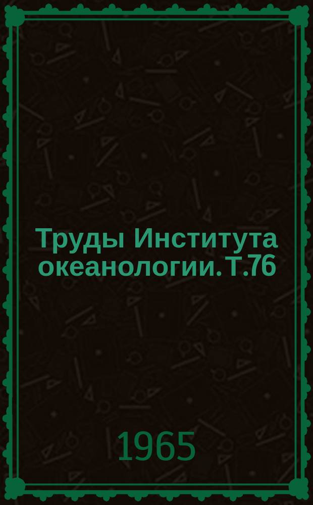 Труды Института океанологии. Т.76 : Перемещение наносов и генезис россыпей тяжелых минералов в береговой зоне моря