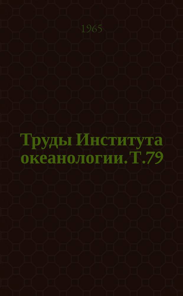 Труды Института океанологии. Т.79 : Методы морских гидрохимических исследований
