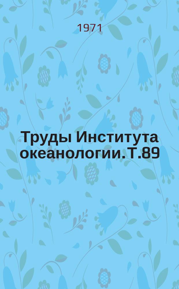 Труды Института океанологии. Т.89 : Океанологические исследования в районе Перуанского течения