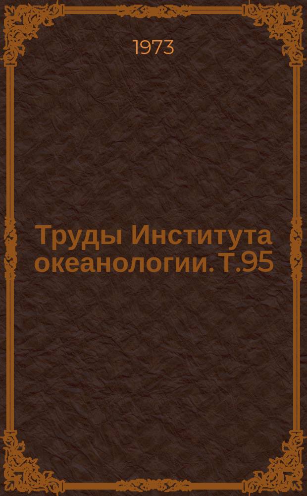 Труды Института океанологии. Т.95 : Формирование биологической продуктивности и донных осадков в связи с особенностями циркуляции вод в юго-восточной части Атлантического океана