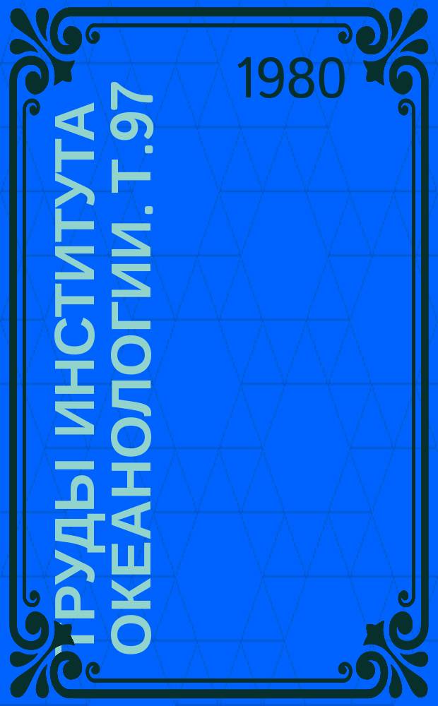 Труды Института океанологии. Т.97 : Сарганообразные рыбы мирового океана