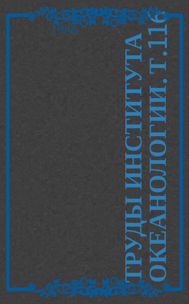 Труды Института океанологии. Т.116 : Ихтиопланктон и его значение для познания ихтиофауны Мирового океана