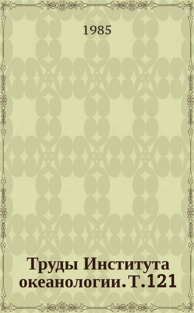 Труды Института океанологии. Т.121 : Геоморфология и тектоника дна океана