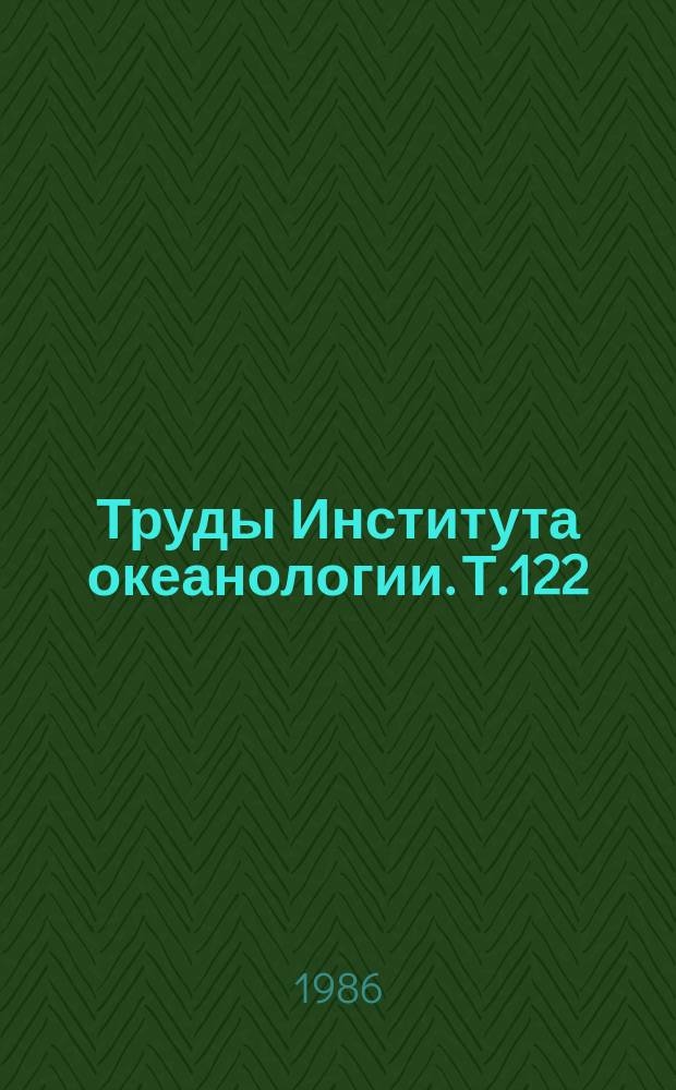 Труды Института океанологии. Т.122 : Железо-марганцевые конкреции центральной части Тихого океана