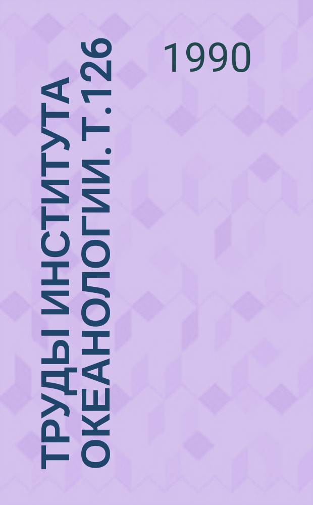 Труды Института океанологии. Т.126 : Биологические и геологические исследования дна океана в Южной Атлантике
