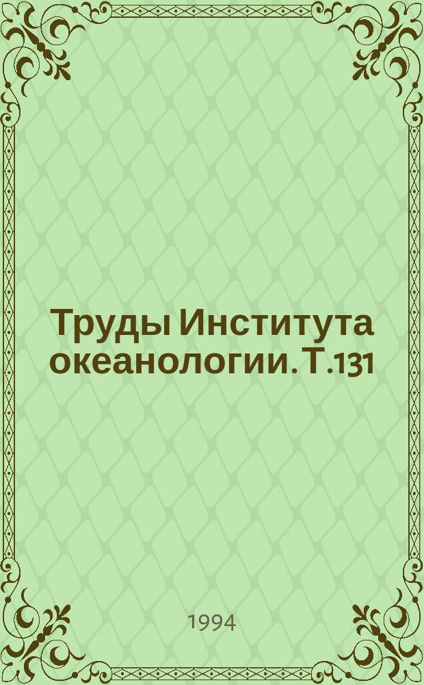 Труды Института океанологии. Т.131 : Планктон и бентос Северной Пацифики