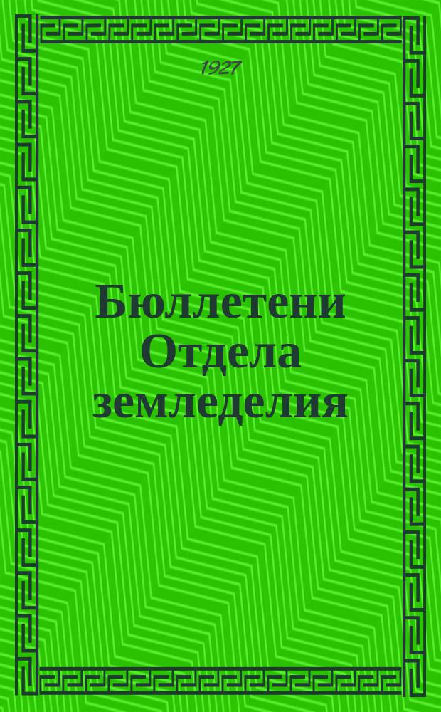 Бюллетени Отдела земледелия