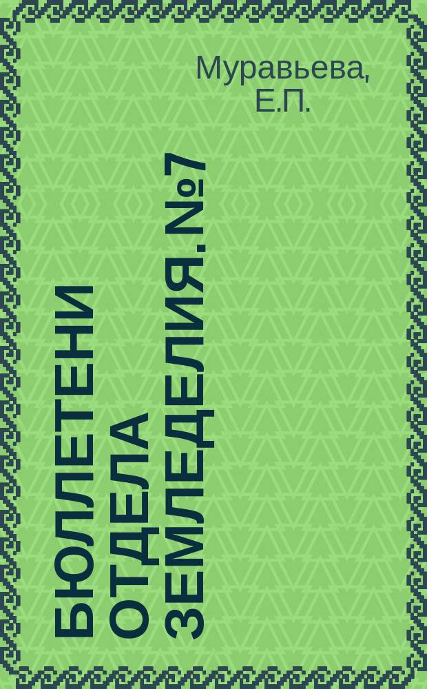 Бюллетени Отдела земледелия. №7 : Изучение сорной растительности на опытных участках Отдела земледелия ГИОА