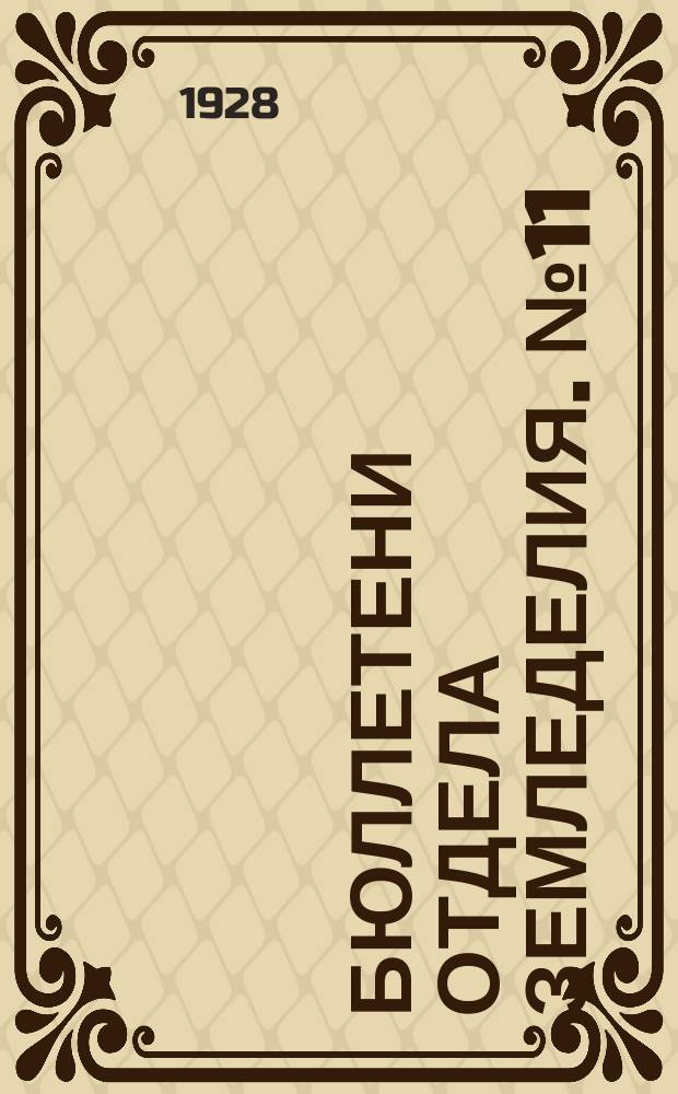 Бюллетени Отдела земледелия. №11 : Полевые опыты Отдела земледелия ГИОА в 1927 г.