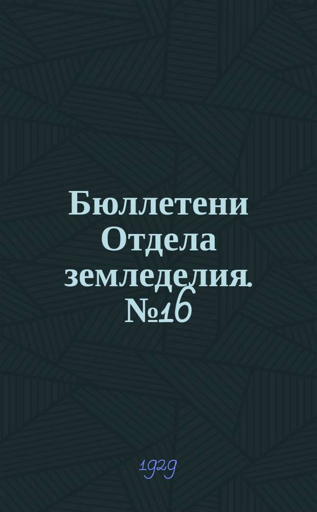 Бюллетени Отдела земледелия. №16 : Изучение пасоки, как способ исследования минерального питания