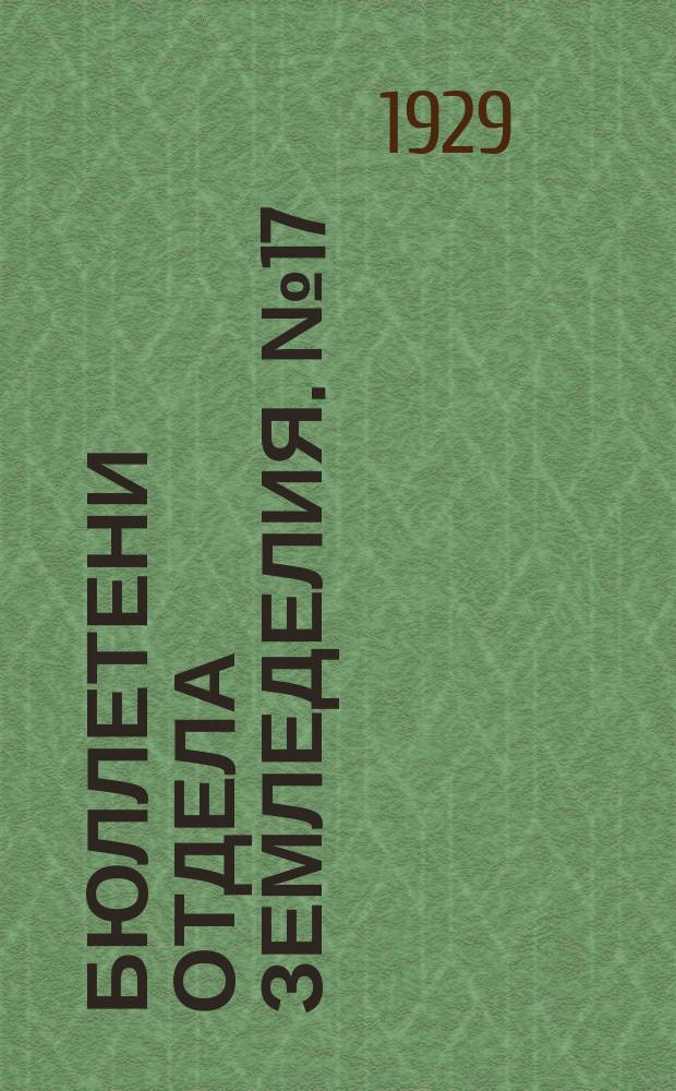 Бюллетени Отдела земледелия. №17 : Важнейшие моменты практики известкования