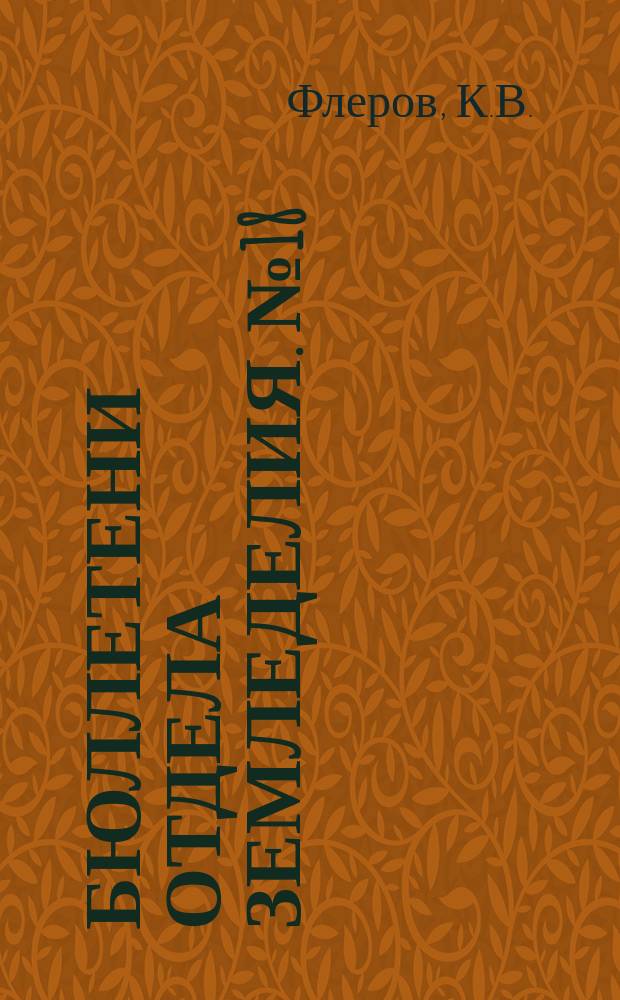Бюллетени Отдела земледелия. №18 : Известкование по данным опытных учреждений