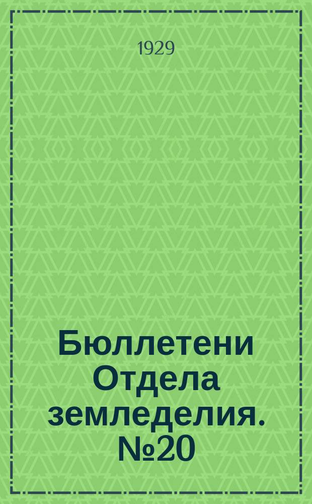 Бюллетени Отдела земледелия. №20 : Обменная способность гуматной и минеральной части почв