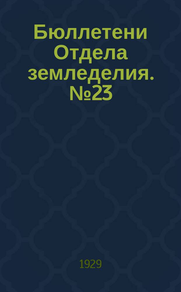 Бюллетени Отдела земледелия. №23 : Теория Митчерлиха, ее анализ и практическое применение