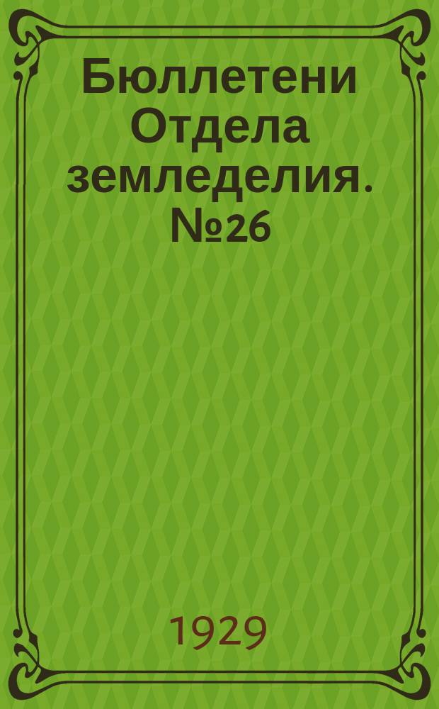 Бюллетени Отдела земледелия. №26 : Материалы по агрономическому изучению болотных почв