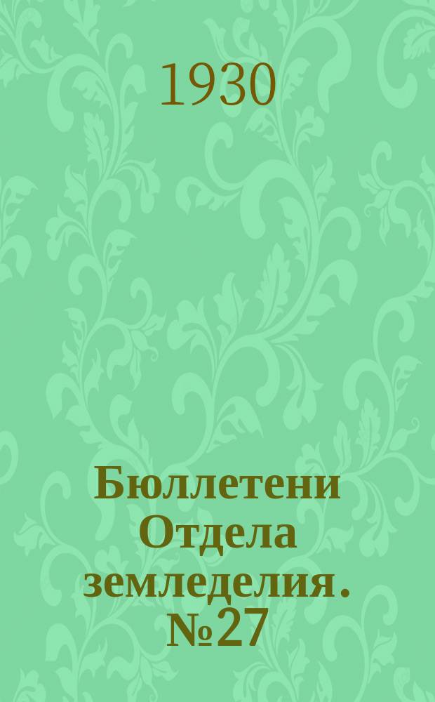 Бюллетени Отдела земледелия. №27 : Материалы к вопросу о влиянии различных способов хранения навоза на урожайность и состав микрофлоры