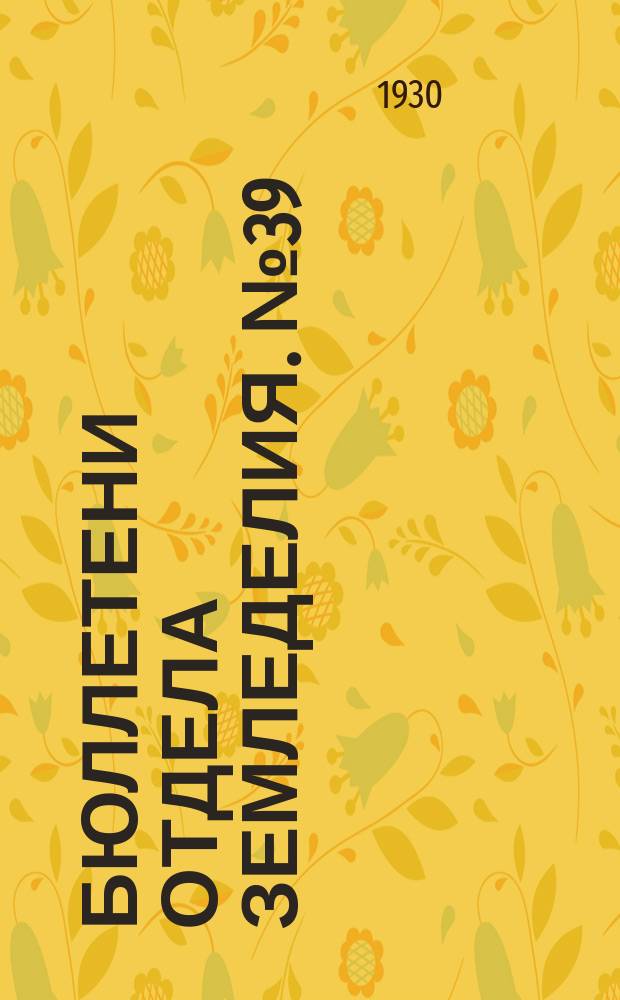 Бюллетени Отдела земледелия. №39 : Исследования методов определения актуальной кислотности почв