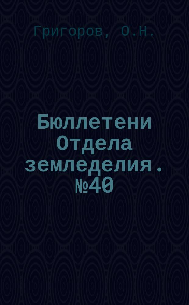 Бюллетени Отдела земледелия. №40 : Определение кислотности почв по методу Комбера