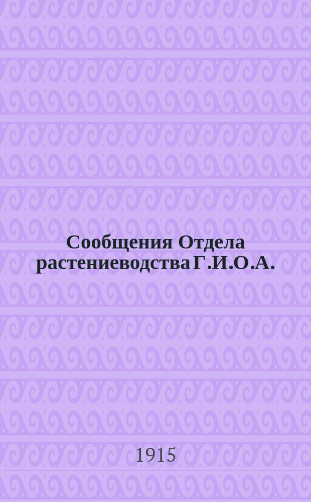 Сообщения Отдела растениеводства Г.И.О.А. (б. Сельхоз. учен. комит.). Г.2 1915, Вып.1 : К познанию растительных масел