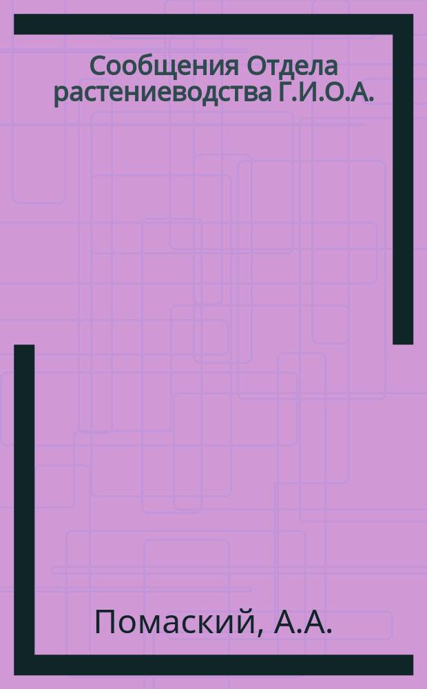 Сообщения Отдела растениеводства Г.И.О.А. (б. Сельхоз. учен. комит.). Г.2 1915, Вып.2 : К химии хлопчатника ; О глобулине, полученном из семян Gossypium hirsutum L. К познанию воскообразных веществ стеблей льна