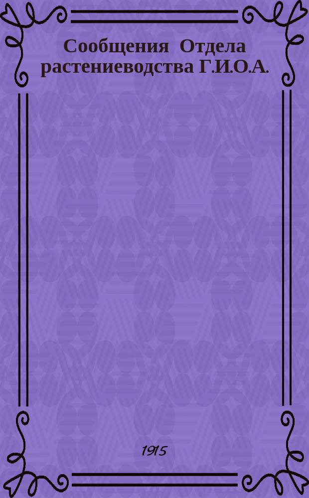 Сообщения Отдела растениеводства Г.И.О.А. (б. Сельхоз. учен. комит.). Г.2 1915, Вып.3 : О рефракции некоторых растительных жирных масел в связи с их кислотностью и иодным числом. Реакция Гальфена, как общая реакция на масла семейства Мальвовых