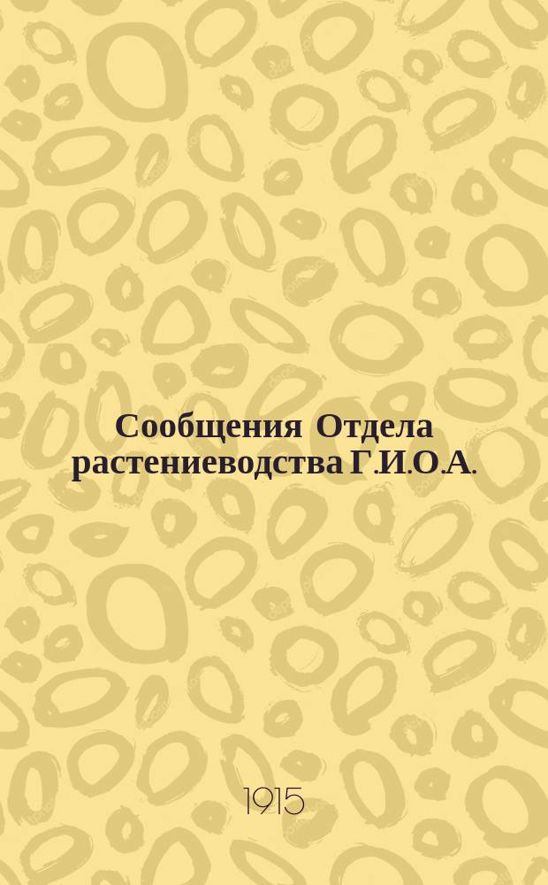 Сообщения Отдела растениеводства Г.И.О.А. (б. Сельхоз. учен. комит.). Г.2 1915, Вып.4 : Некоторые химические данные к характеристике семян хлопчатника различных видов