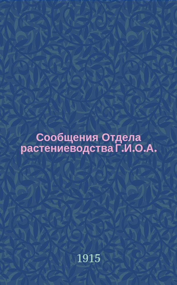 Сообщения Отдела растениеводства Г.И.О.А. (б. Сельхоз. учен. комит.). Г.2 1915, Вып.5 : Факторы, обусловливающие различие в составе масла у разных видов одного и того же семейства. Ферментативное расщепление глицерофосфатов в растениях Глицерофорфатаза