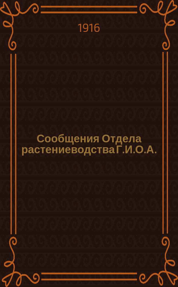 Сообщения Отдела растениеводства Г.И.О.А. (б. Сельхоз. учен. комит.). Г.3 1916, Вып.2 : Физиологические очерки по созреванию семян
