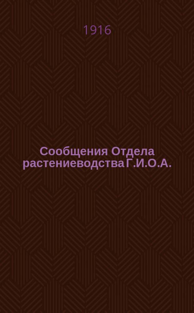 Сообщения Отдела растениеводства Г.И.О.А. (б. Сельхоз. учен. комит.). Г.3 1916, Вып.3 : К исследованию химического состава некоторых эфирных масел русского происхождения