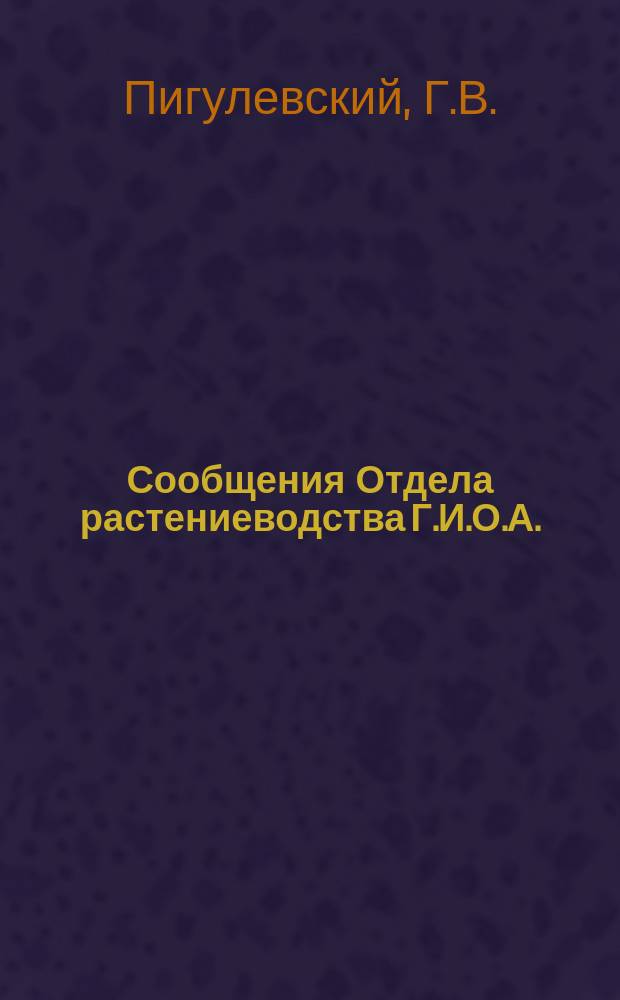 Сообщения Отдела растениеводства Г.И.О.А. (б. Сельхоз. учен. комит.). Г.5 1918, Вып.2 : Материалы по исследованию русских эфирных масел