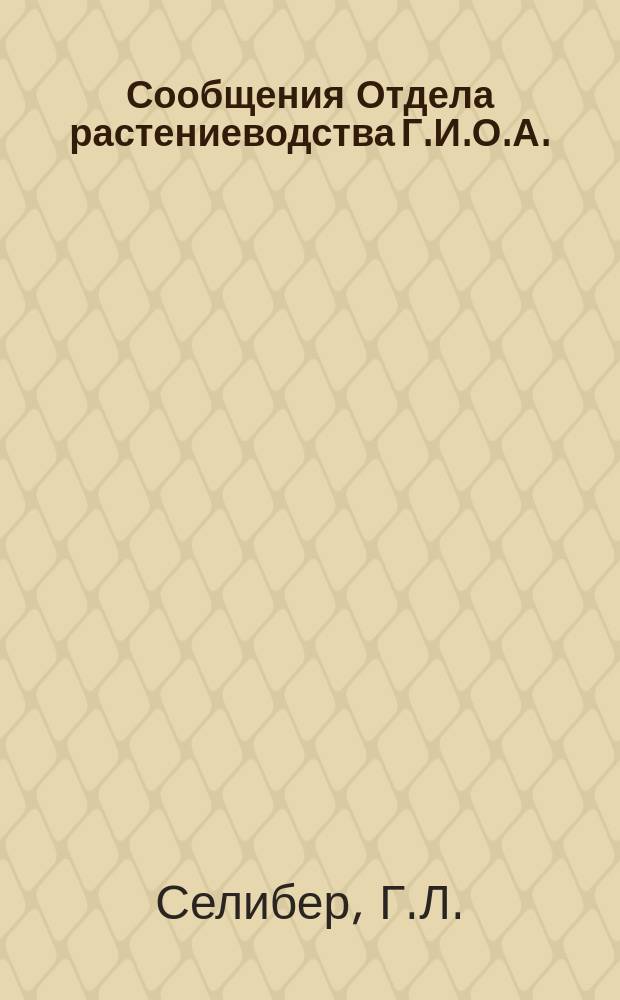 Сообщения Отдела растениеводства Г.И.О.А. (б. Сельхоз. учен. комит.). Г.7 1921, Вып.2 : Растениеводство и задачи физиологии растений