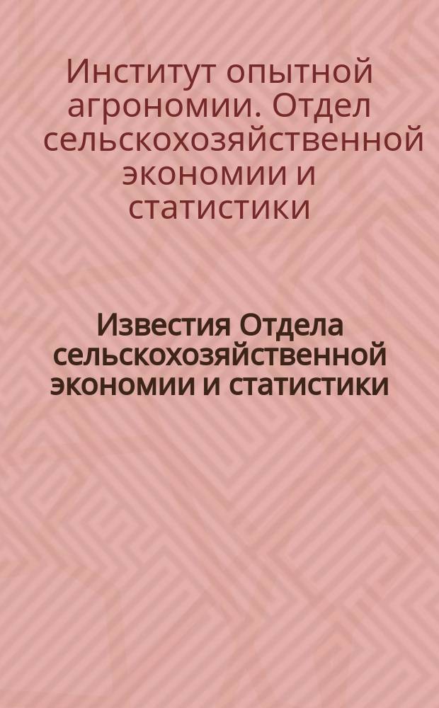 Известия Отдела сельскохозяйственной экономии и статистики