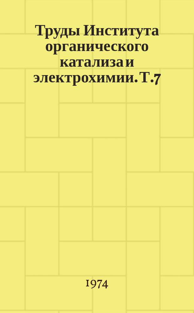 Труды Института органического катализа и электрохимии. Т.7 : Кинетика и механизм электродных процессов