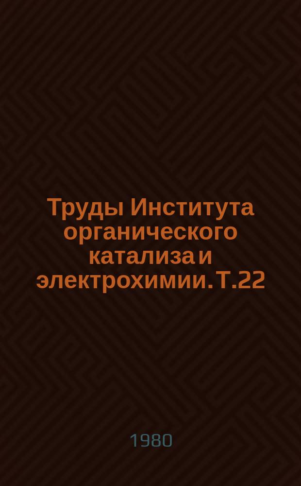 Труды Института органического катализа и электрохимии. Т.22 : Комплексные соединения в катализе