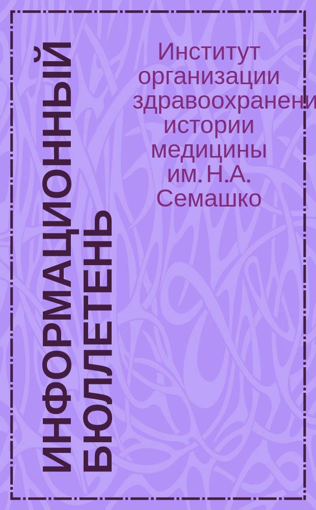 Информационный бюллетень
