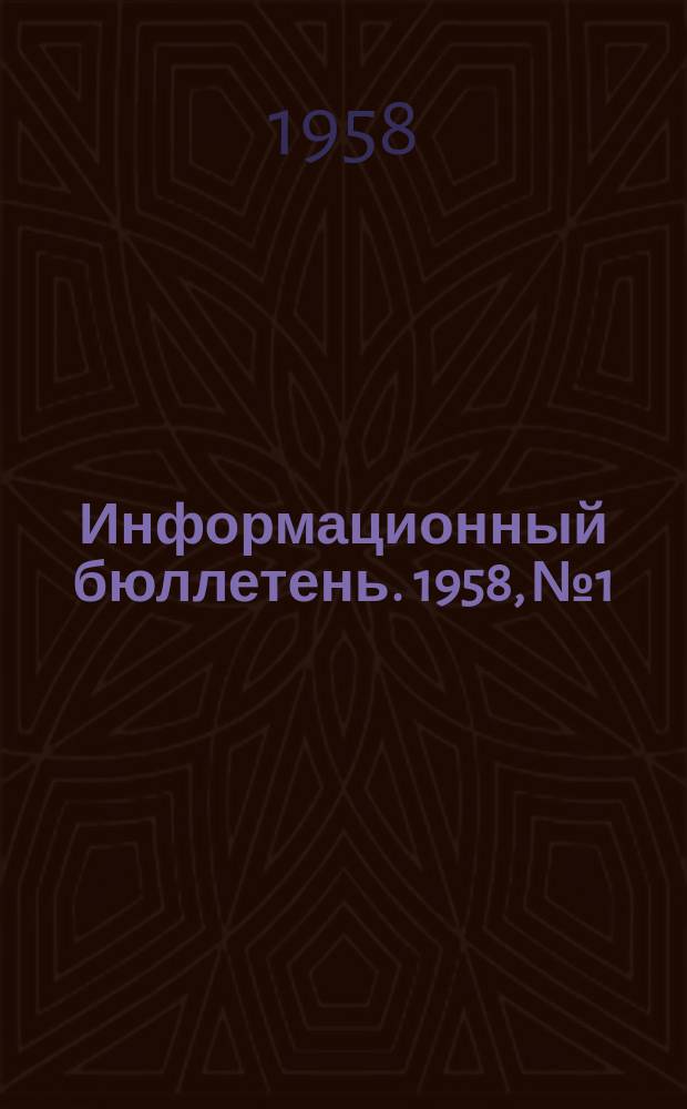 Информационный бюллетень. 1958, №1 : Медицинские кадры и вопросы медицинского образования