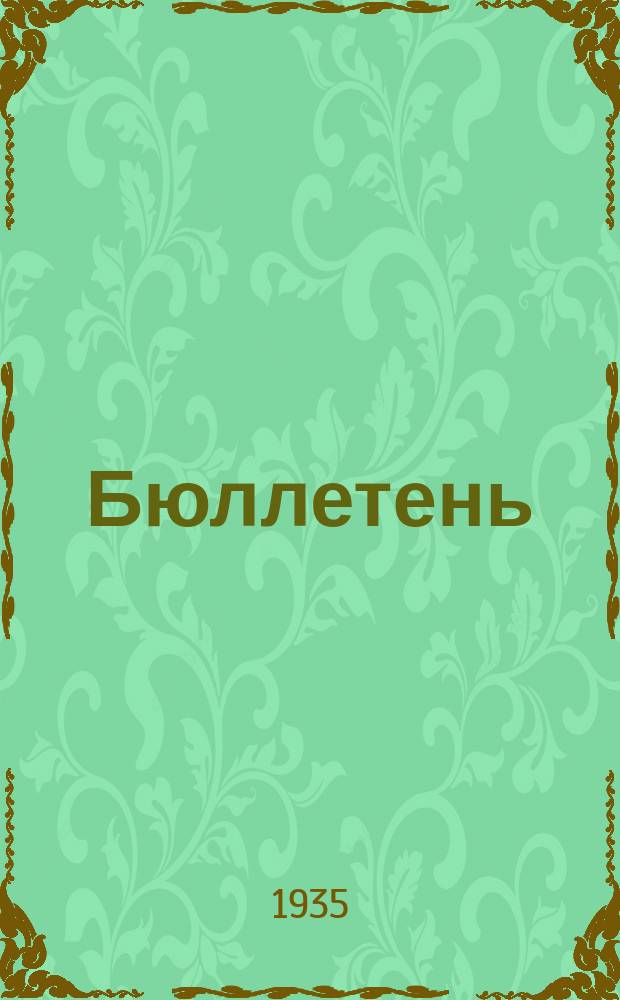 Бюллетень