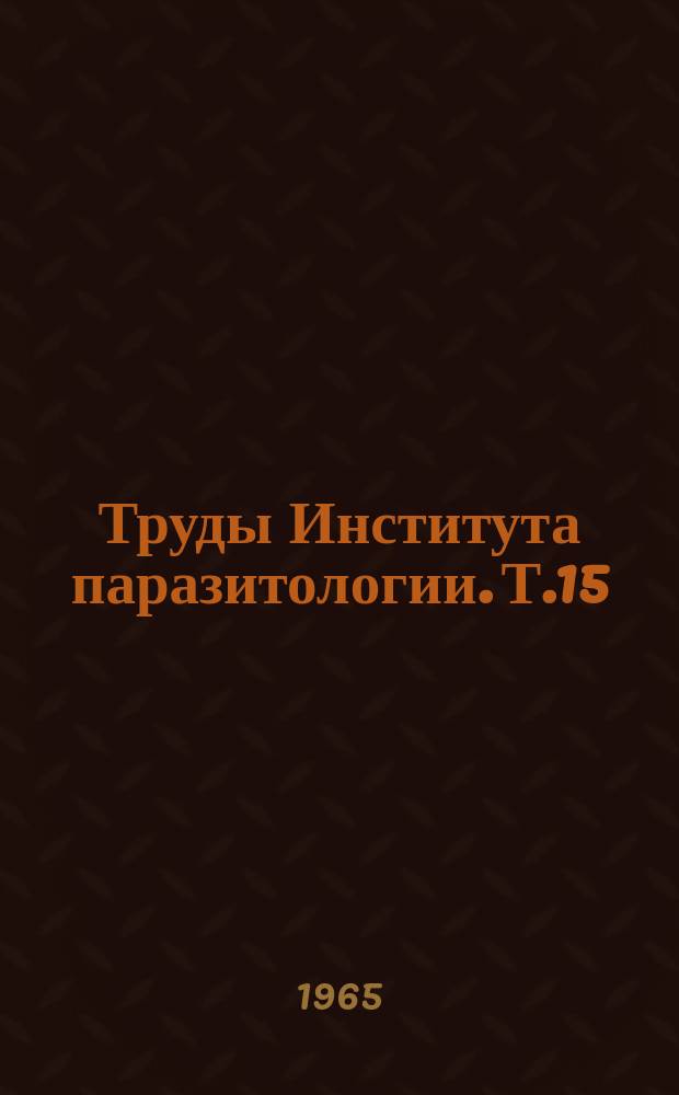 Труды Института паразитологии. Т.15 : Вопросы биологии гельминтов и их взаимоотношений с хозяевами
