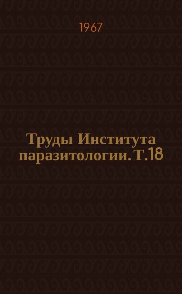 Труды Института паразитологии. Т.18 : Проблемы эволюционной морфологии, таксономии и биохимии гельминтов растений