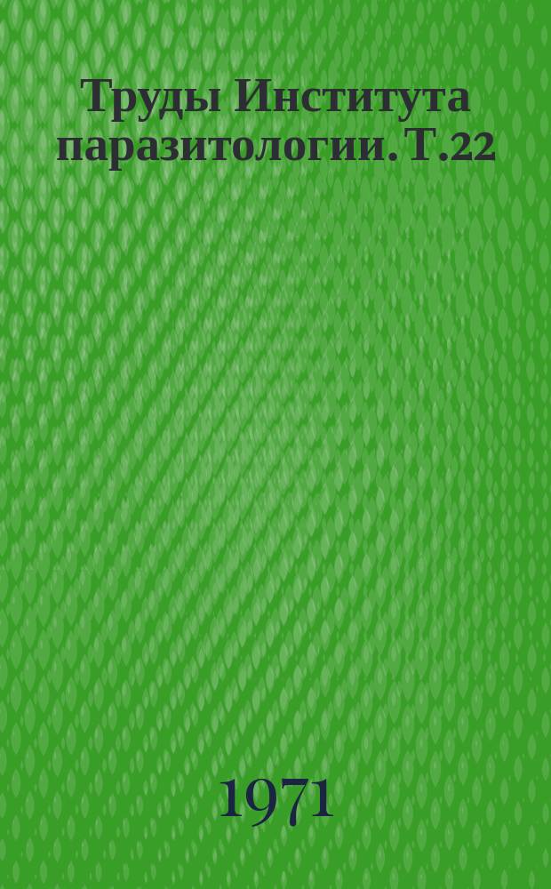 Труды Института паразитологии. Т.22 : Теоретические вопросы общей гельминтологии